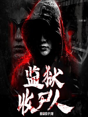 cover image of 監獄收屍人3| 當現代法醫學遇上古老禁忌